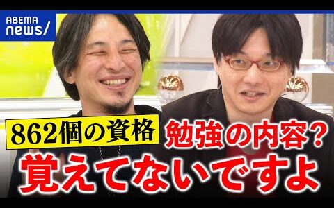【資格マニア】なぜ試験に挑む？862個を持つ人＆ひろゆきと議論