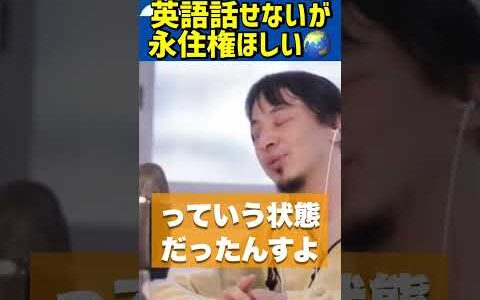 英語話せないけど永住権欲しいんだが🌍【ひろゆき切り抜き/留学/ワーキングホリデー/海外移住/在留資格/学生ビザ/語学力】#Shorts
