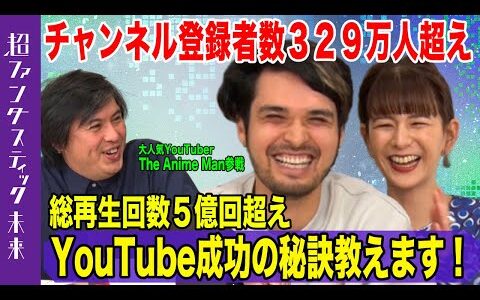 【The Anime Man参戦！】登録者数約330万人！YouTube成功の秘訣を伝授【 総再生回数５億回超え】