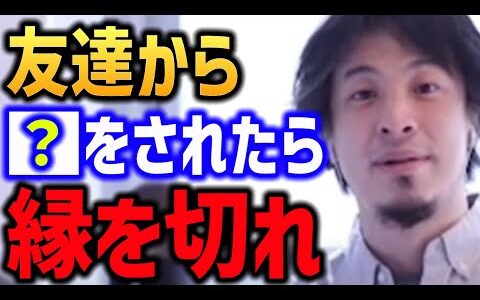 【ひろゆき】その友達 友人 縁を切ったほうがいいです【人付き合い 人間関係 嫌いな人】