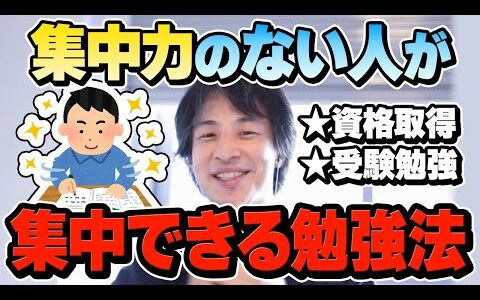 【ひろゆき】集中力の無い人ほどコレが出来てないよね。集中が途切れやすい凡人にオススメできる勉強法についてひろゆきが語ります【切り抜き/論破/勉強/資格/受験/高める/方法/大卒】