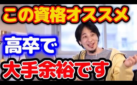 【ひろゆき】今すぐ取るべき最強資格は○〇！高卒・無職でも大手企業入れます【社労士 資格 資格勉強 簿記検定 簿記1級 簿記2級 簿記3級 人事部 転職 就職 面接 ひろゆき 切り抜き 論破】