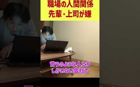 【ひろゆき】職場の人間関係…先輩・上司と合わない【論破/ひろゆき切り抜き】