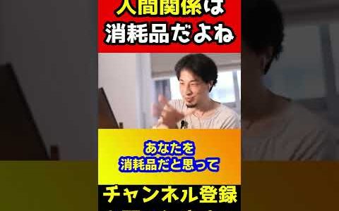 人間関係って消耗品だよね？【ひろゆき】#shorts