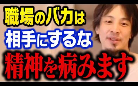 【ひろゆき】自分と合わない人を相手にするとメンタル病みますよ？職場の人とは割り切った関係でいた方が精神的負担は減りますよ【切り抜き】