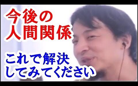 【ひろゆき】人生において人間関係は歳代の悩みだと思います。今後の人間関係を良くしようと考えているのであれば、このやり方で解決してみてください。