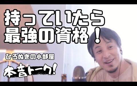 【ひろゆき】【切り抜き】最強の資格！まずはコレの獲得を目指しましょう！#ひろゆき #切り抜き #最強 #資格 #派遣