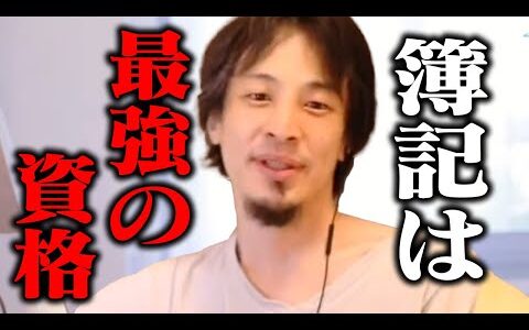 僕なら簿記の資格を持っている人を優先して採用します。資格取得で簿記を勧める本当の理由【ひろゆき 切り抜き】