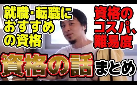 【ひろゆき】おすすめの資格まとめ。就職、転職に推奨する資格。資格のコスパ、難易度について【切り抜き/論破】