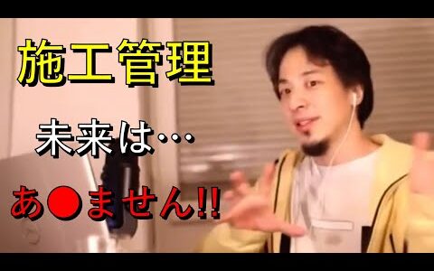 【ひろゆき】施工管理職の将来性について語る。