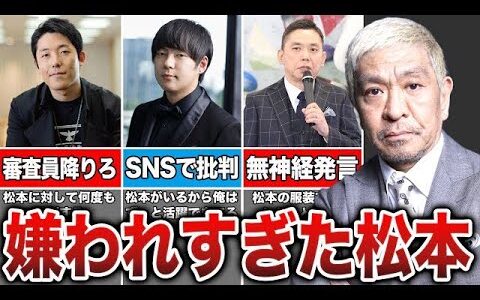 松本人志を批判した芸人たちの末路がヤバすぎた