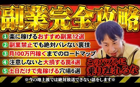 【副業完全攻略】学校では教えてくれない『楽な稼ぎ方特集』〜これ知らないとマジで大損するんですよね〜【ひろゆき 切り抜き】