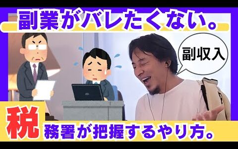 現金支給の副業。税務署対策になるのか？バレたくない。（ひろゆき切り抜き動画）