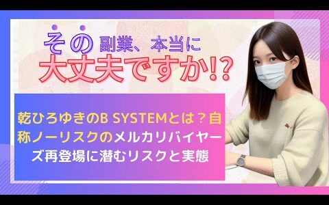 乾ひろゆきのB SYSTEMとは？自称ノーリスクのメルカリバイヤーズ再登場に潜むリスクと実態