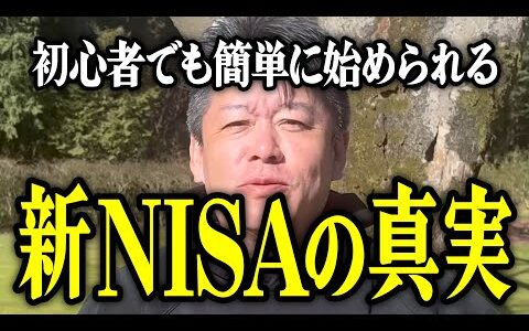 【ホリエモン】新NISAの真実。初心者でも簡単に始められます。【堀江貴文 切り抜き 名言 NewsPicks おすすめ 副業 投資 投資信託 nisa 積立nisa】