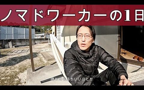 【山口県岩国市】ノマドワーカーの一日・在宅ワーカーの1日【フリーランス・自由な仕事・自由な働き方・副業】｜アフィリエイター田村洸典