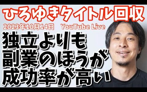独立より副業のほうが成功率が高い【ひろゆきタイトル回収】