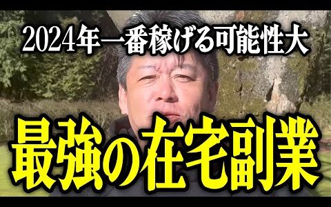 【ホリエモン】2024年一番稼げる可能性大。最強の在宅副業について解説いたします。【堀江貴文 切り抜き 名言 NewsPicks Instagram インスタグラム おすすめ スマホ サラリーマン】