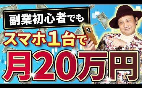 【在宅副業】スマホ１台で簡単に月20万円稼ぐ方法を特別に公開します🌟【FX】