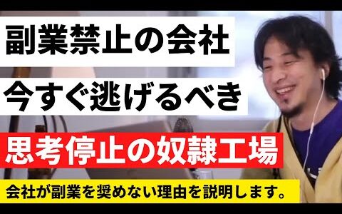 【ひろゆき】副業禁止の会社はすぐに逃げるべきだ。理由がヤバい！