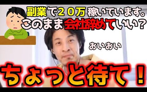 【ひろゆき/切り抜き】２７歳会社員、副業で２０万稼いでいるが会社は辞めてもいい？それとも適当に残るべき？