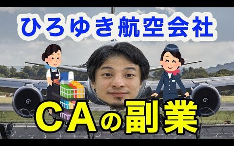 【ひろゆき】美人CAオススメの副業！！顔は武器になる。（切り抜き）