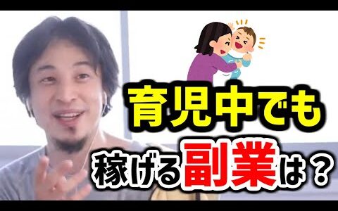 【ひろゆき 副業】育児しながら稼げる副業は？【在宅ワーク 主婦 切り抜き 論破】