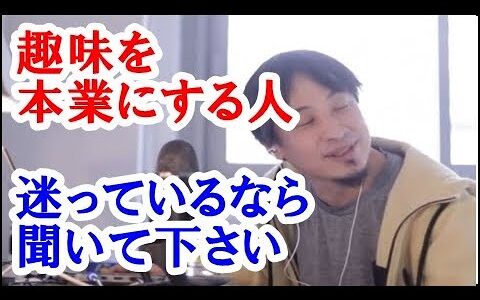 【ひろゆき】趣味を副業でしている人ですでにお金を貰っている、収入が入っている人は本業にしようと考えている人も多いでしょう。ですが、一旦止まって考えてみて下さい。絶対●●のほうがいいですよ