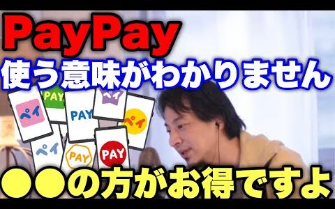 【ひろゆき】PayPay使う人ってバカなの？QRコード決済より●●の方が断然お得です！使ってる人は今すぐみて