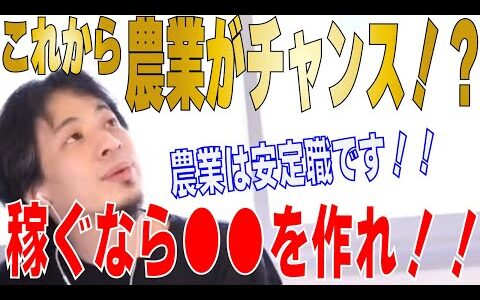 【ひろゆき】農業はオススメです！農業の未来・可能性！！企業・開業するにはこうしろ！！【 hiroyuki ひろゆき 切り抜き 性格 思考法 論破 】