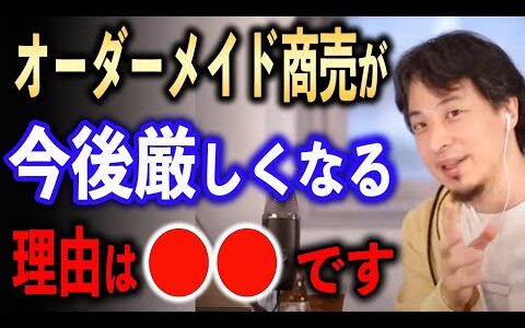 オーダーメイドは今後厳しい【ひろゆき切り抜き】