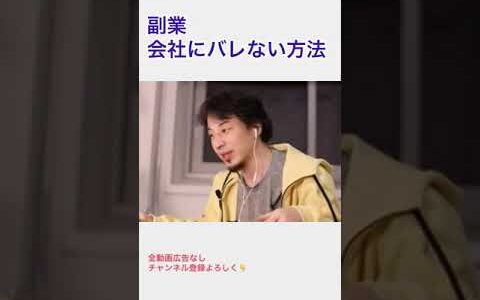 副業バレない方法 ひろゆき #shorts