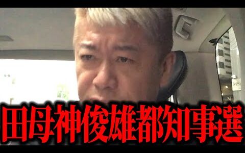 【ホリエモン】田母神俊雄氏が東京都知事選に出る理由とは？