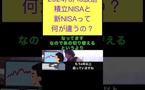 hiroyukiひろゆき切り抜き2024/5/16放送積立NISAと新NISAって何が違うの？