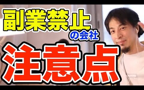 副業禁止の会社で副業する場合の注意する事　ひろゆき切り抜き