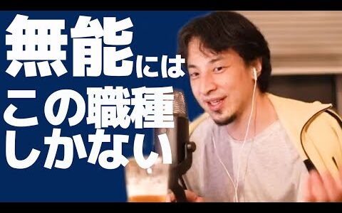 無能でも目指せる職業はこれしかない