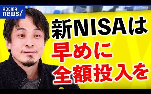 【ひろゆき解説】「新NISAに全額投入するべき」どう生活防衛を？