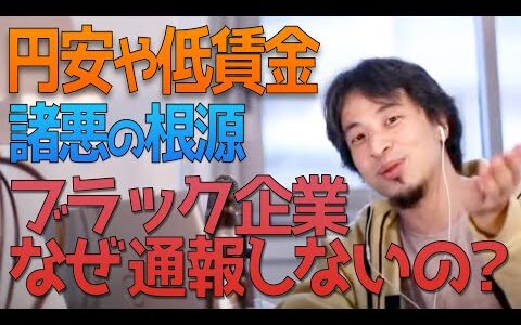 【円安と低賃金の原因】無能な経営者とブラック企業を知らずのうちに許容する日本人【ひろゆき切り抜き】