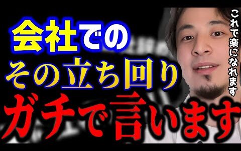 【ひろゆき】会社で楽に立ち回るにはコレです。悩める社会人へ。そんなことで悩むと人生損しますよ../社会人悩み/キャリア/kirinuki/論破【切り抜き】