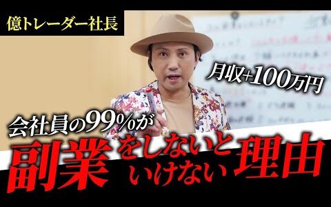 【今すぐ始めろ】会社員が副業をしないとヤバい理由＆稼げる副業を徹底解説