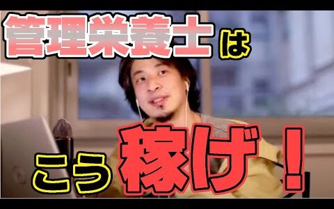 【ひろゆき】 国家試験の管理栄養士の仕事は？・・仕事より〇〇した方が儲かりますよ？【ひろゆき】【切り抜き】【論破】