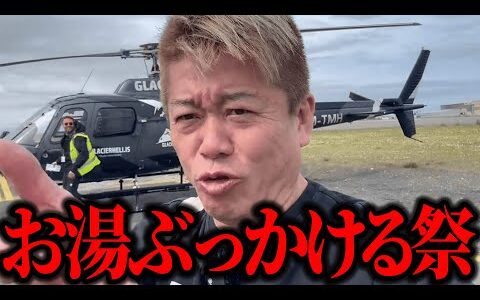 【ホリエモン】お湯ぶっかける祭りはとてもエ●そうです。