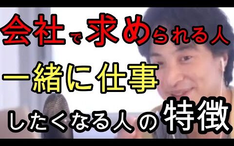 【ひろゆき】仕事で必要とされる人の特徴また一緒に仕事したくなる人の特徴