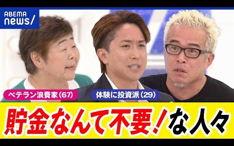 【アンチ貯金】お金は使った方が幸せ？使い果たす派の言い分は？どうやって生活？不安は？｜アベプラ