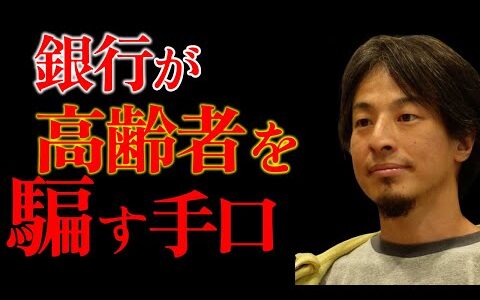 高齢者を騙す銀行の手口は〇〇です【ひろゆき】#ひろゆき切り抜き#銀行#投資信託#外貨#株#高齢者#銀行#証券会社
