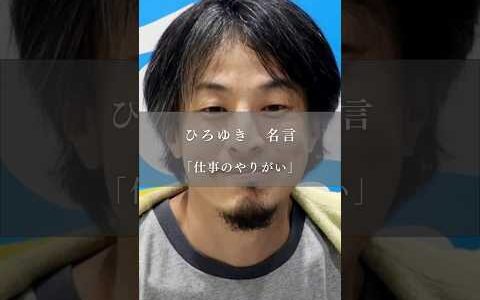 【名言】ひろゆき➡️仕事のやりがい#名言 #名言集