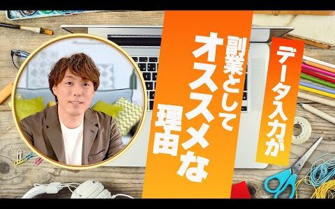 【副業で悩んでいる人必見‼️】データ入力が副業としてオススメな理由教えます！
