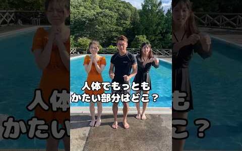 身体で1番硬いところは♡？間違えたらびしょ濡れ常識クイズ！！　#shorts