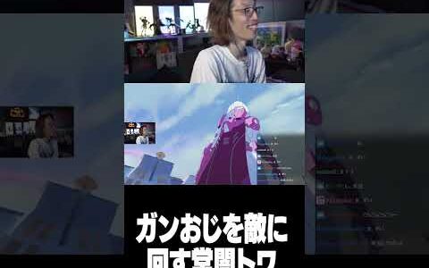 ガンおじを敵に回す常闇トワ