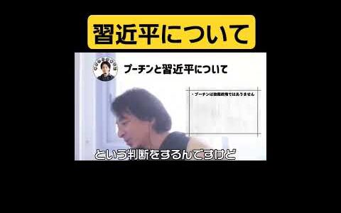 #ひろゆき#ひろゆき切り抜き#論破#解説#プーチン#習近平#共産党#尊重#討論#選挙#ロシア#中国